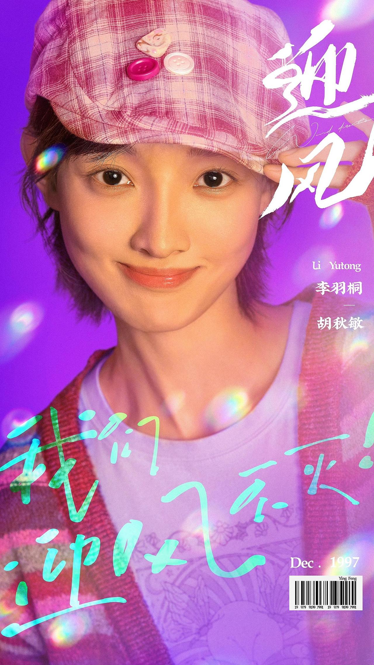 《迎风》官宣阵容海报