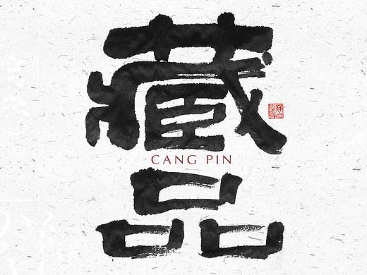 自言字语 —— 一组手写毛笔字