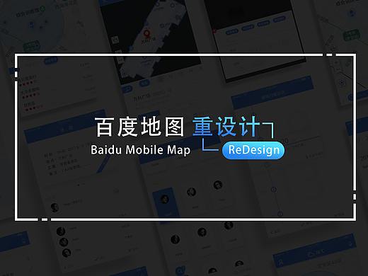 百度地图 重设计（BaiduMap Redesign）