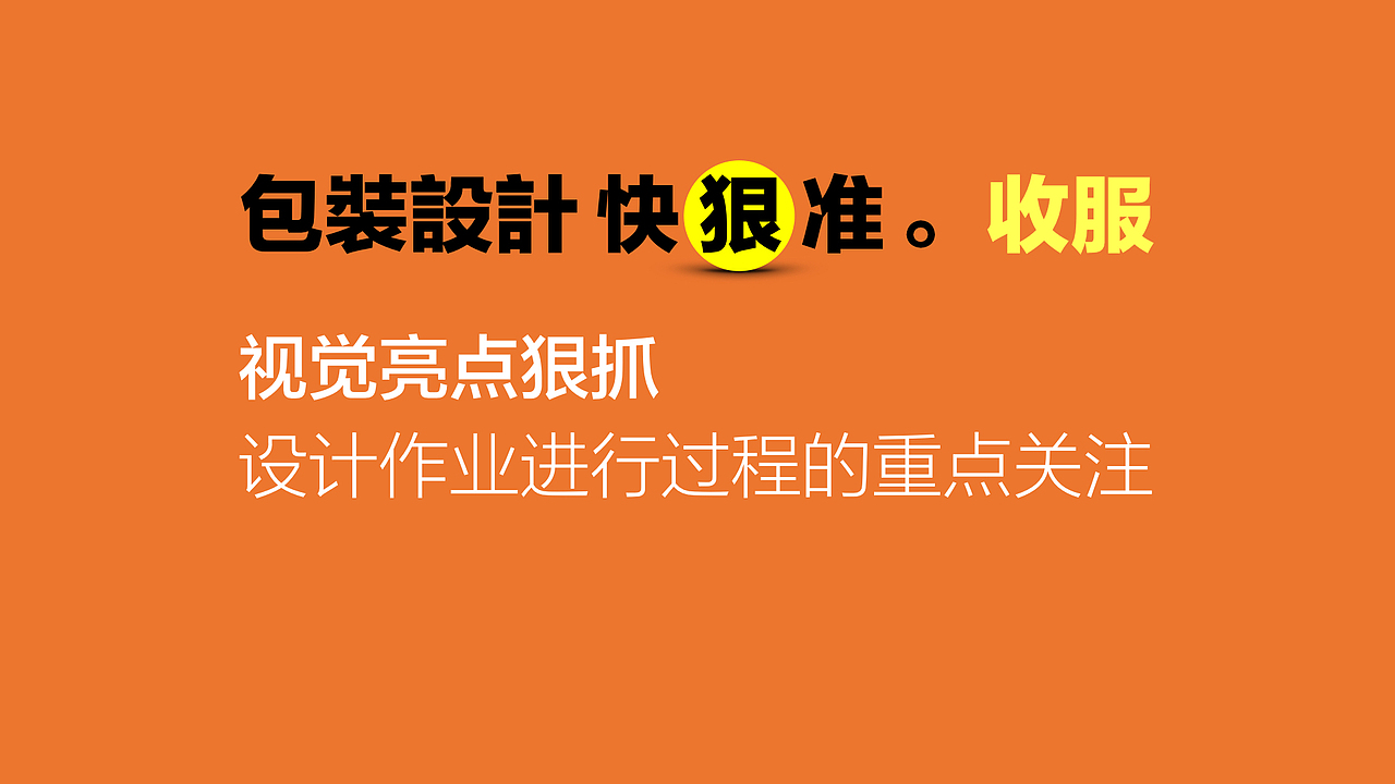 包装设计 快 狠 准 －【收服篇】#2（图ZMTk4MTI2Mjk2） - 包装 - 站酷设计师王炳南原创素材 - 站酷ZCOOL