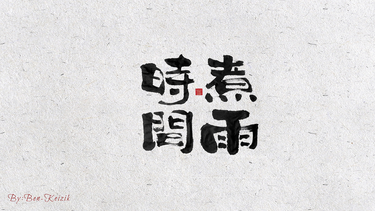 自言字语 —— 一组手写书法字体（图ZMjE3MDg5NDI0） - 字体/字形 - 站酷设计师祺壹原创素材 - 站酷ZCOOL