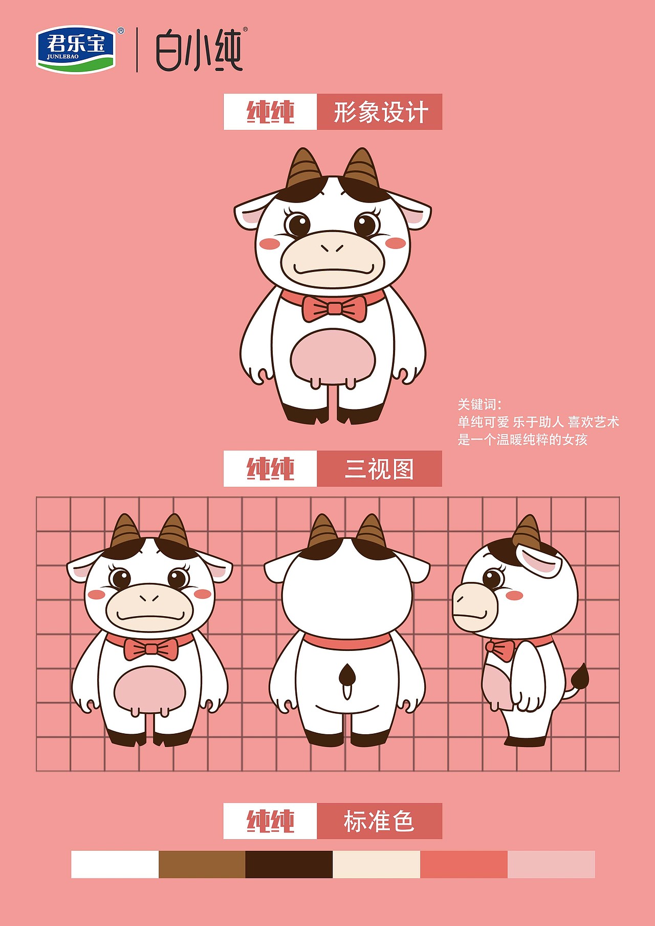 君乐宝白小纯ip形象设计奶牛学院奖