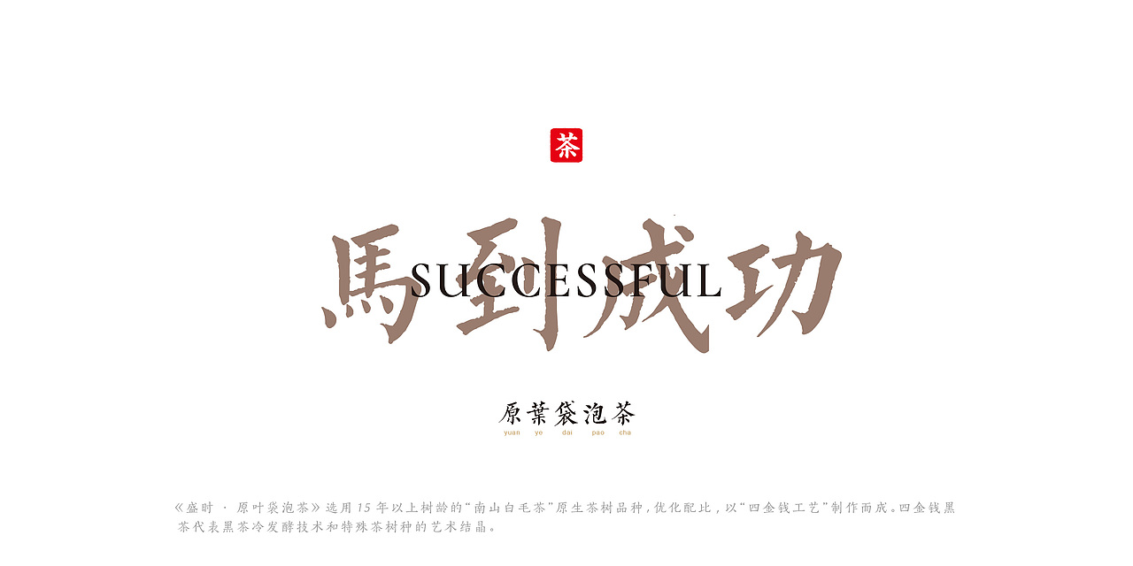 《马到成功》商务茶礼（图ZMjI1MjUyMzQw） - 包装 - 站酷设计师我的跳跳呀原创素材 - 站酷ZCOOL