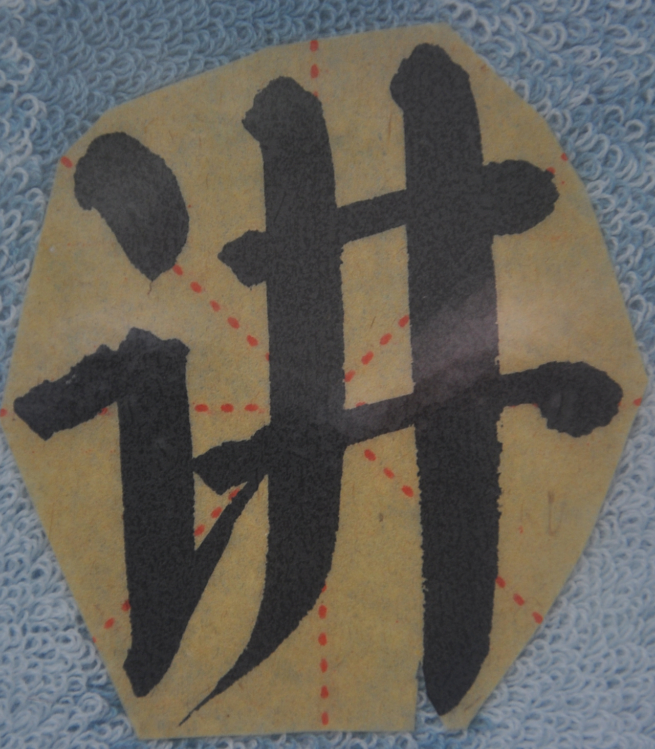 J（图ZMjg1NTMzMjQw） - 书法 - 站酷设计师天贶制艺原创素材 - 站酷ZCOOL