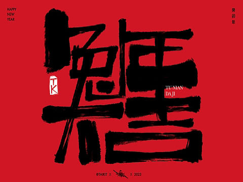 2023兔年字体设计- Font design｜兔年祝福