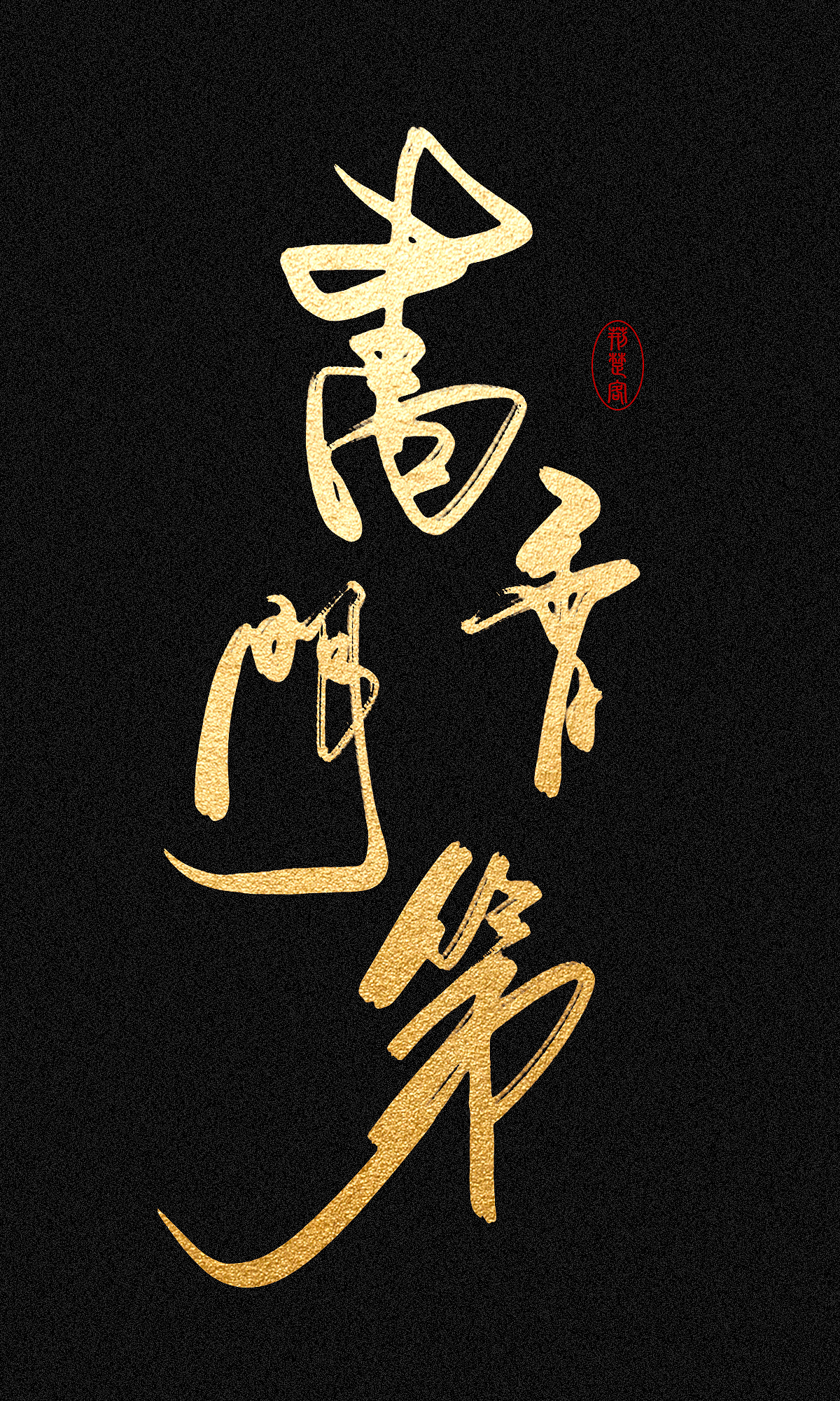 刘迪-书法字体（图ZNDc5NzE3Njg=） - 字体/字形 - 站酷设计师刘迪BRUCE原创素材 - 站酷ZCOOL