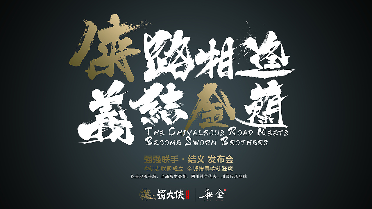 蜀大侠秋金-发布会 主k设计|平面|海报|alan19811 - 原创作品 - 站酷