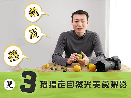 《食摄笔记》第7期 3招教你搞定自然光美食摄影