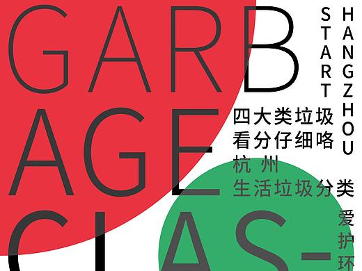 垃圾分类