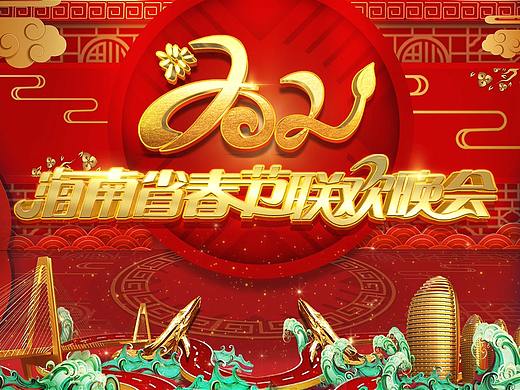 2021年海南春节联欢晚会片头