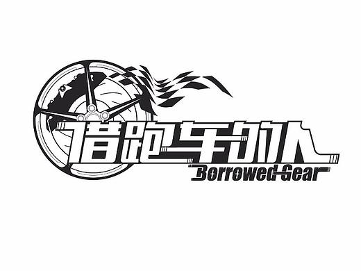 借跑车的人 节目logo设计（个人主页-ZMjgxNDY0NTY=） - Logo - 站酷设计师toppertearOO原创素材 - 站酷ZCOOL