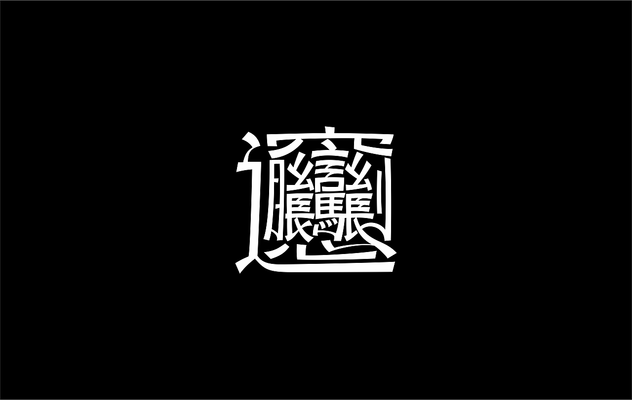 字体作品（图ZMjMwMDE1OTY0） - 字体/字形 - 站酷设计师CH1EF原创素材 - 站酷ZCOOL