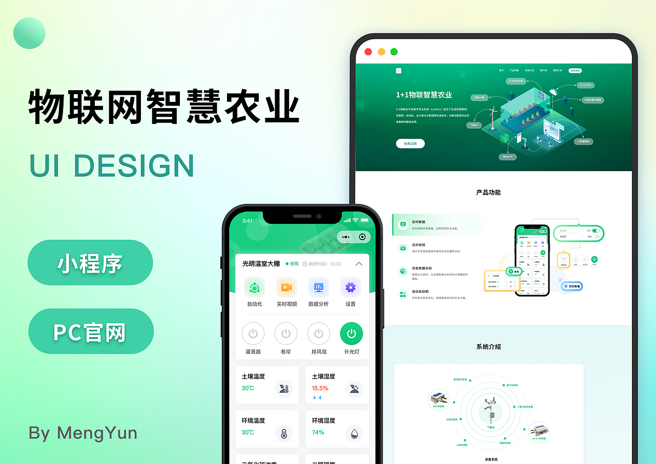 物联网智慧农业小程序 网站ui设计