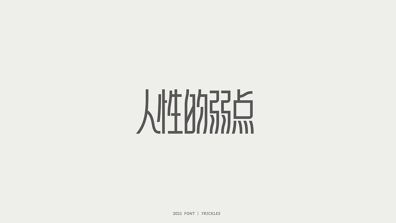 TRICKLES丨杂字机-3（图ZMjgzNzkyNjQ4） - 字体/字形 - 站酷设计师Tricklesclub原创素材 - 站酷ZCOOL