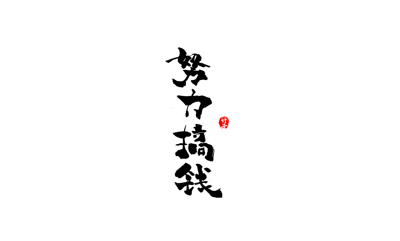 竹子字迹《三》（图ZMjkxMzg5MjQ0） - 字体/字形 - 站酷设计师e竹子原创素材 - 站酷ZCOOL