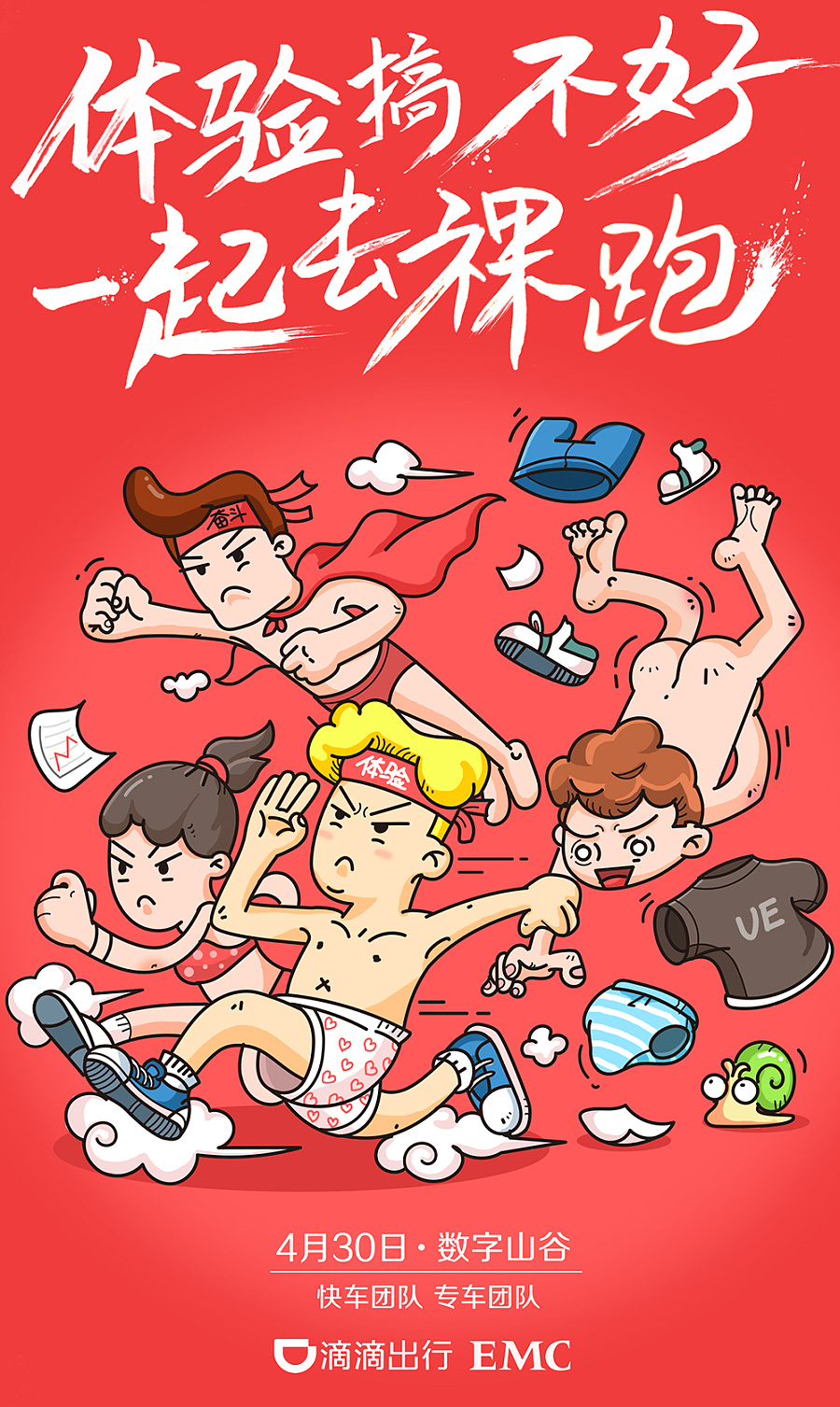 原创作品:滴滴裸跑活动海报设计