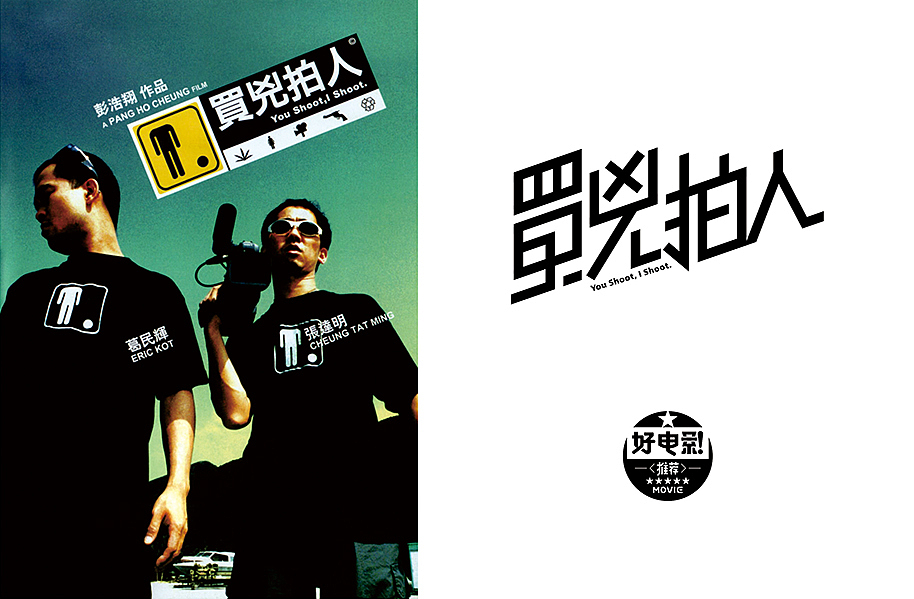 买凶拍人——一本正经的荒诞,喜出望外的妙趣,彭浩翔导演2001年制造.