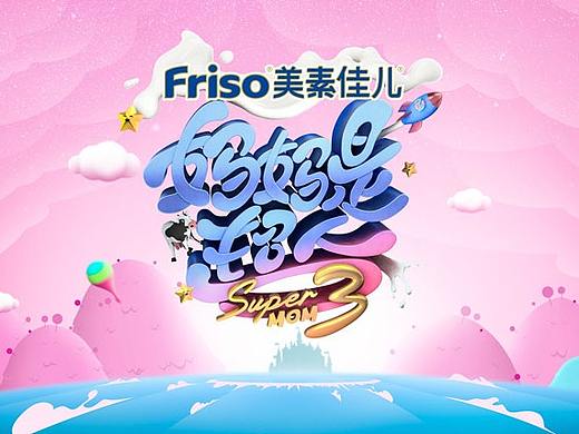 芒果TV《妈妈是超人》