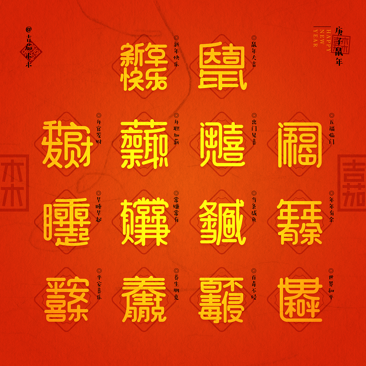 合体字新年祝福2020