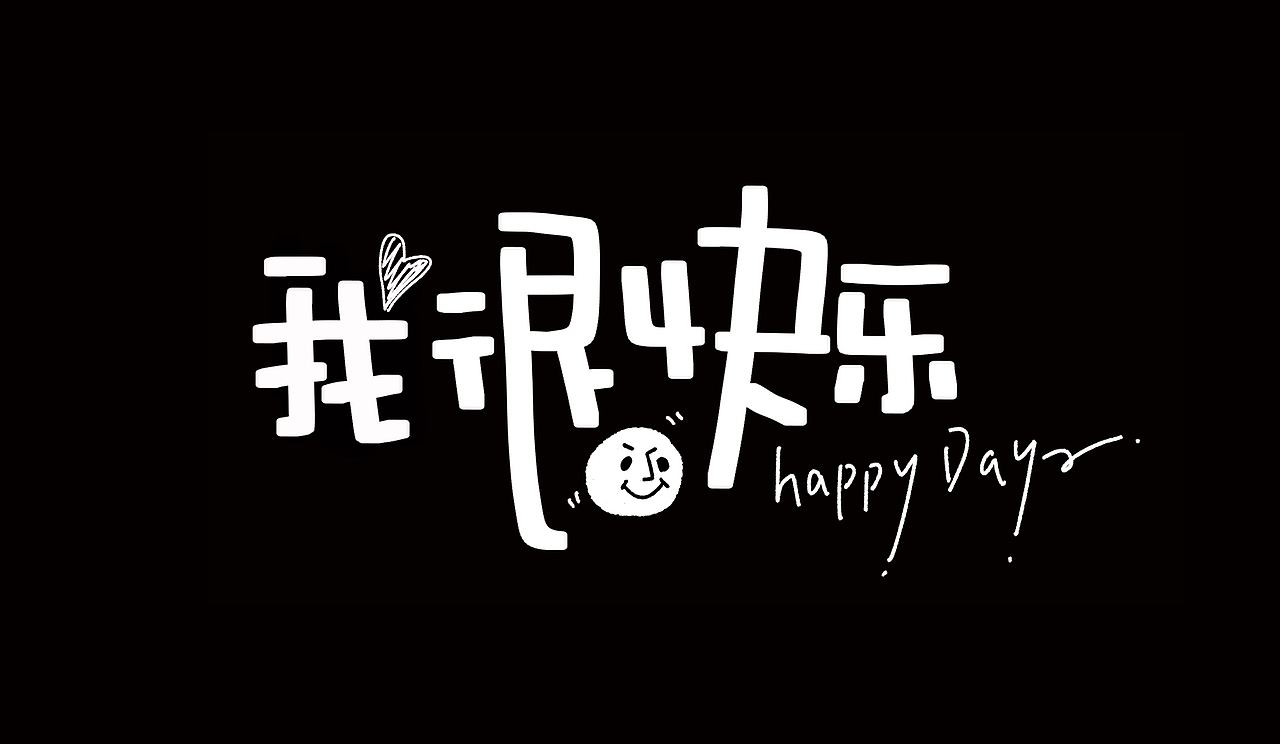 Heey豆儿 | 手写体