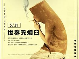 5.31无烟日