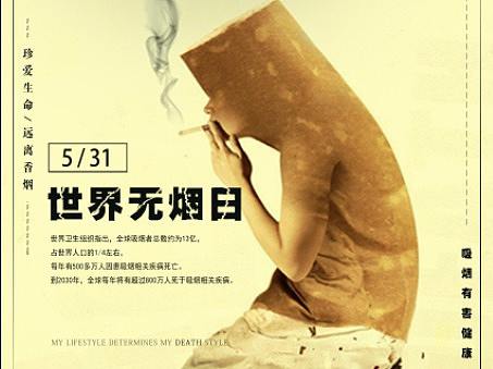 5.31无烟日