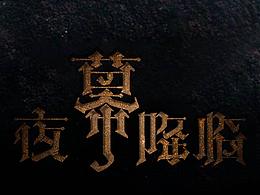 素材拼接之哈利波特手游社團(tuán)海報(bào)