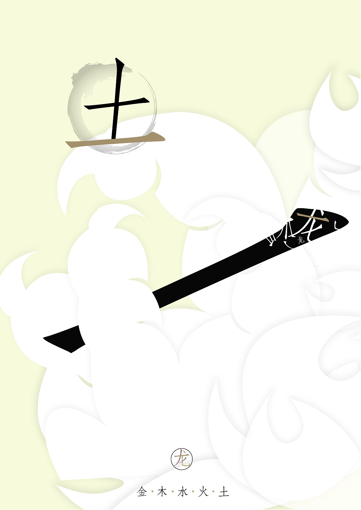 龙与五行（文化海报）（图ZMzkzMTUwOA==） - 文案/策划 - 站酷设计师王比利原创素材 - 站酷ZCOOL