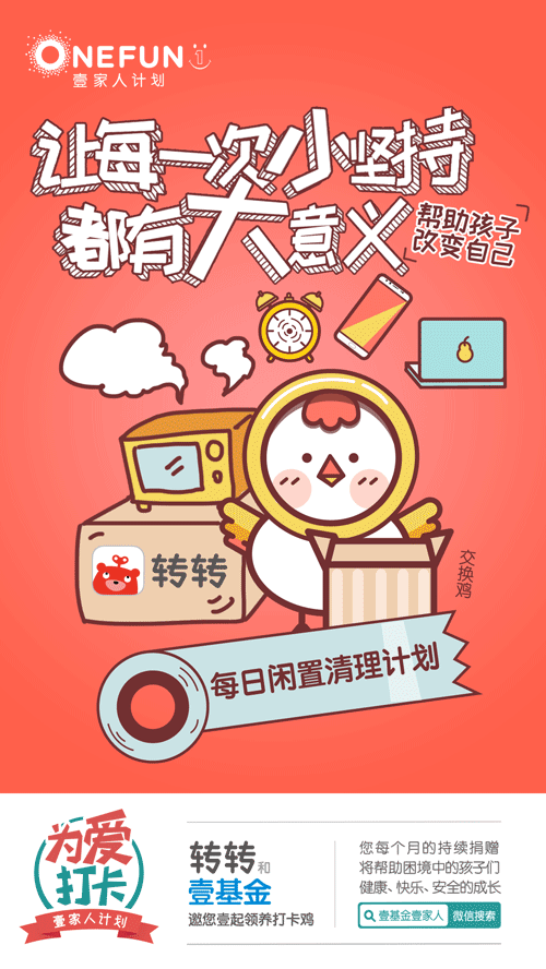 壹基金打卡鸡微信海报（图ZOTAxMTAwNzY=） - 商业插画 - 站酷设计师秋实321原创素材 - 站酷ZCOOL