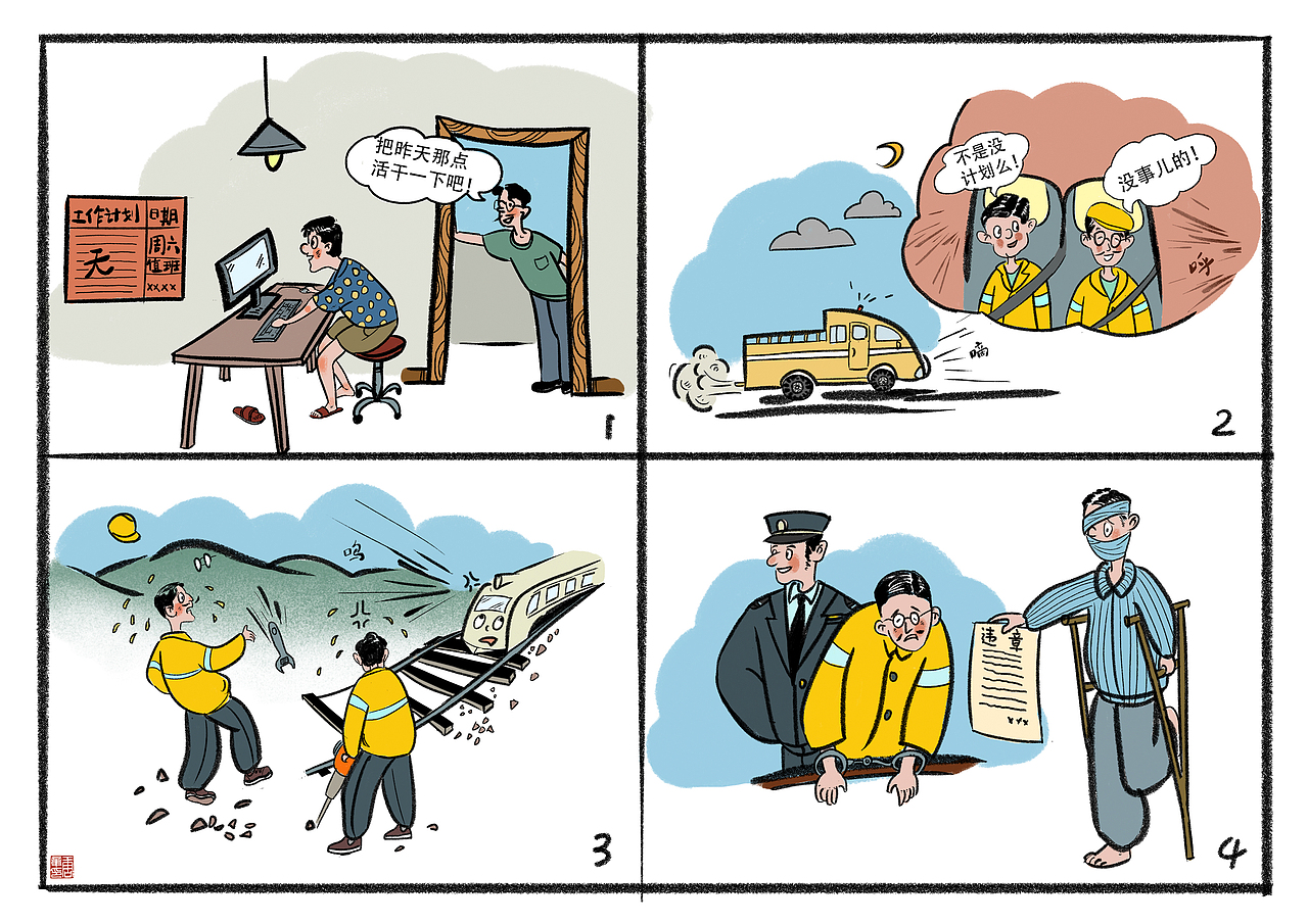铁路安全生产漫画（图ZMjA4NDczMjE2） - 艺术插画 - 站酷设计师周正小姐原创素材 - 站酷ZCOOL