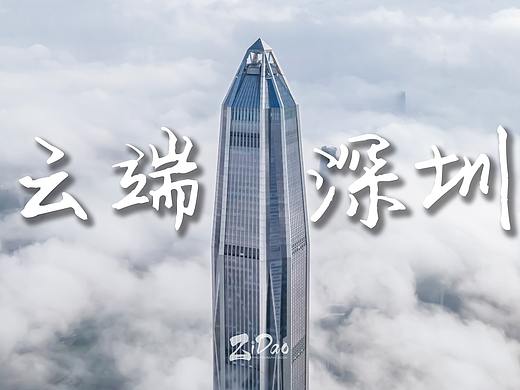 深圳云海季丨云端深圳