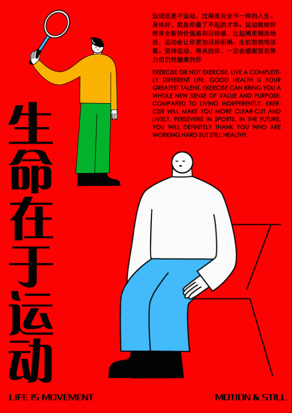 生命在于运动 GIF动态海报设计