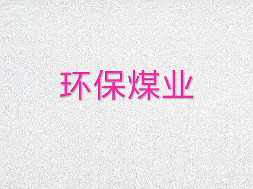 煤矿旅游/全球首例将煤矿改造为旅游景点