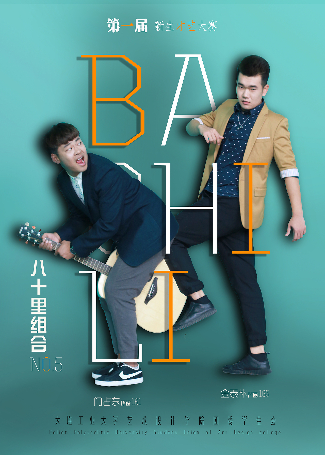 大连工业大学2016届新生才艺大赛宣视觉设计