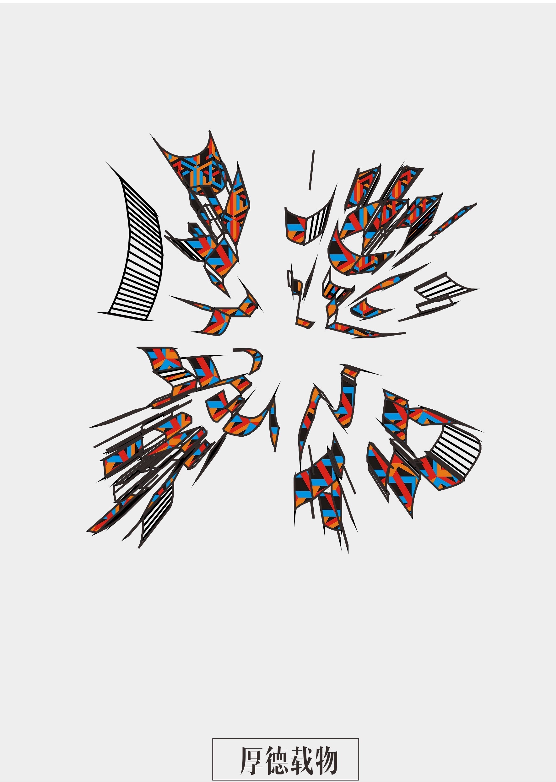 厚德载物字体设计|平面|字体/字形|木口木口 - 原创作品 - 站酷