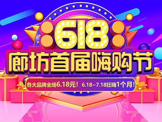廊坊首届618嗨购节开幕式背景板