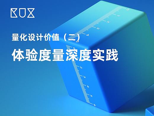量化设计价值（二）体验度量深度实践