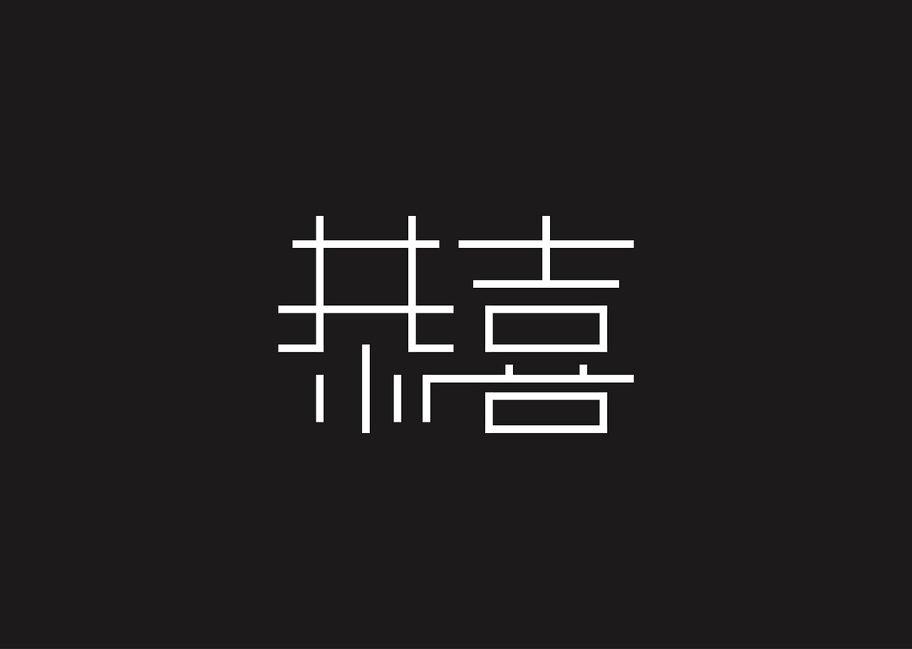小林（字体练习）（图ZNzgwNzM4NDQ=） - 字体/字形 - 站酷设计师爱摸鱼的小林原创素材 - 站酷ZCOOL