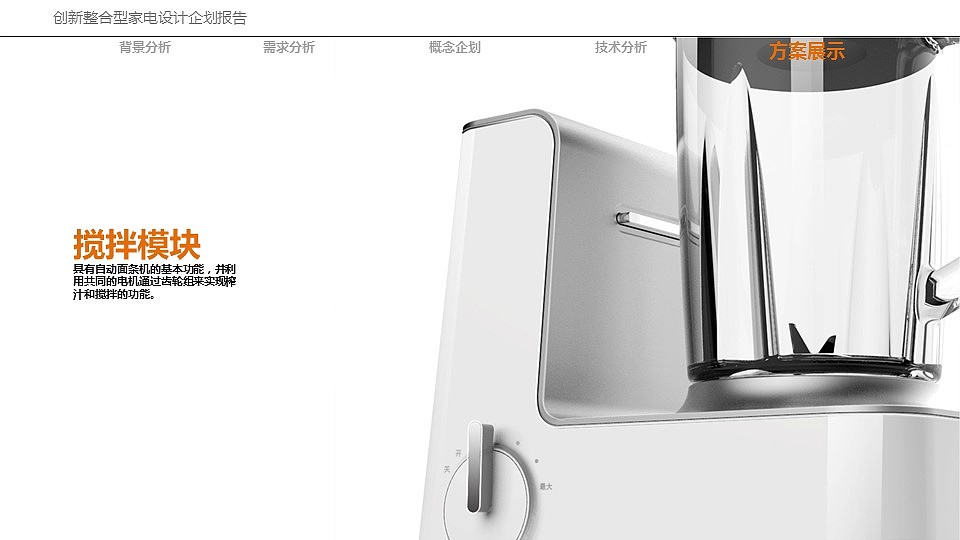 机密！！！创新整合型家电设计企划报告及方案设计（图ZODY5MjQ5Mjg=） - 生活用品 - 站酷设计师OeDD原创素材 - 站酷ZCOOL