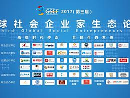 全球社会企业家生态论坛背景板