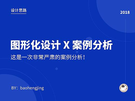 设计思路：图形化设计之案例分析