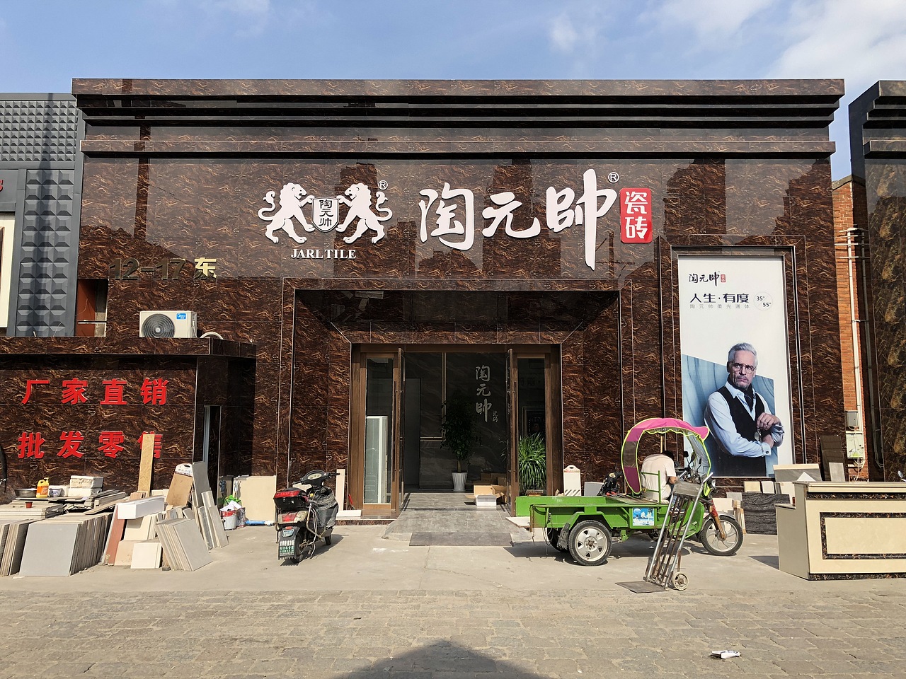 陶元帅&陶元帅瓷砖-江苏无锡店