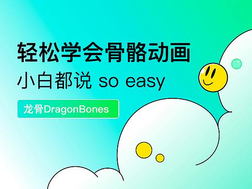 轻松学会骨骼动画｜小白都说so easy