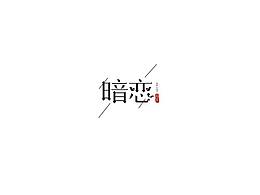 字体练习