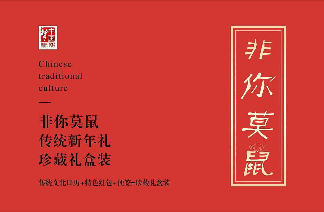 传统新年礼（非你莫鼠）（图ZMjM1MDEwNjEy） - 宣传物料 - 站酷设计师若梦右夕原创素材 - 站酷ZCOOL