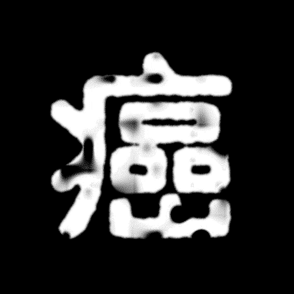 动态字体实验(图ZMTQ5MDg4MTgw) - 字体/字形 - 站酷设计师行行珂原创素材 - 站酷ZCOOL