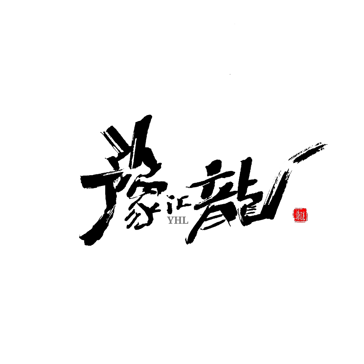 手写体作品展示