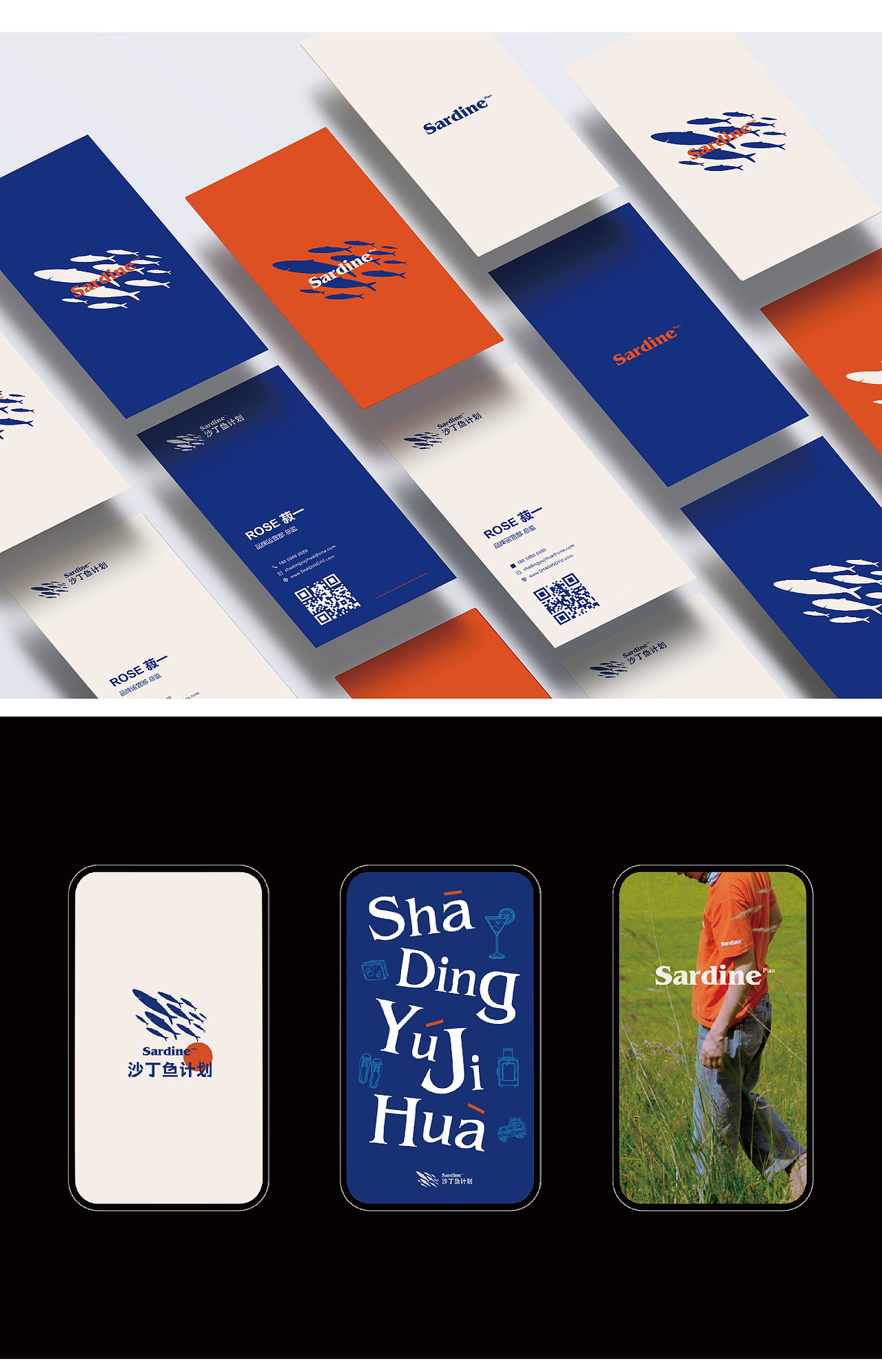 沙丁鱼计划品牌VI