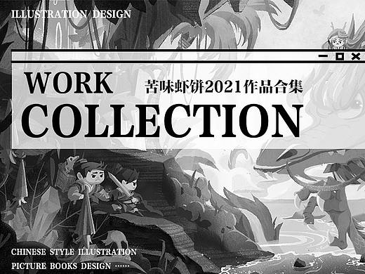 2021苦味虾饼作品