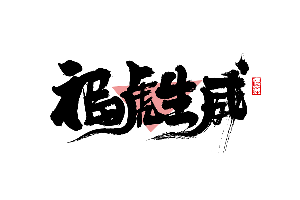 金陵字造-手写集